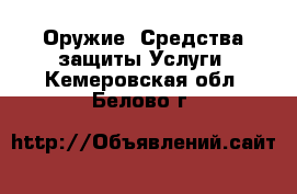 Оружие. Средства защиты Услуги. Кемеровская обл.,Белово г.